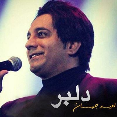 امید جهان دلبر